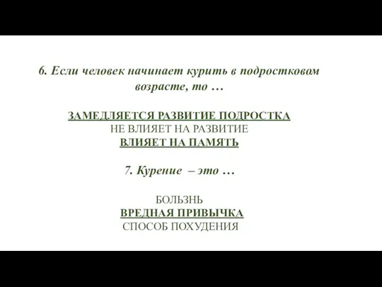 6. Если человек начинает курить в подростковом возрасте, то … ЗАМЕДЛЯЕТСЯ РАЗВИТИЕ