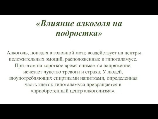 «Влияние алкоголя на подростка» Алкоголь, попадая в головной мозг, воздействует на центры