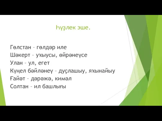 Һүҙлек эше. Гөлстан – гөлдәр иле Шәкерт – уҡыусы, өйрәнеүсе Улан –