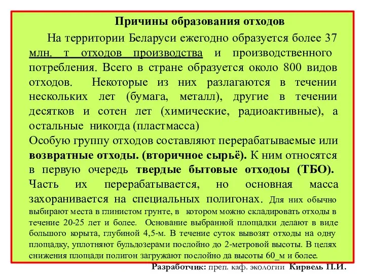 Причины образования отходов На территории Беларуси ежегодно образуется более 37 млн. т