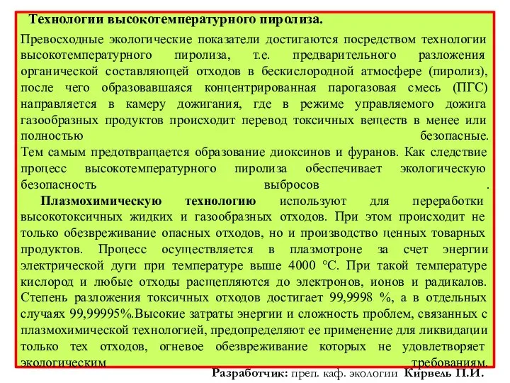 Превосходные экологические показатели достигаются посредством технологии высокотемпературного пиролиза, т.е. предварительного разложения органической