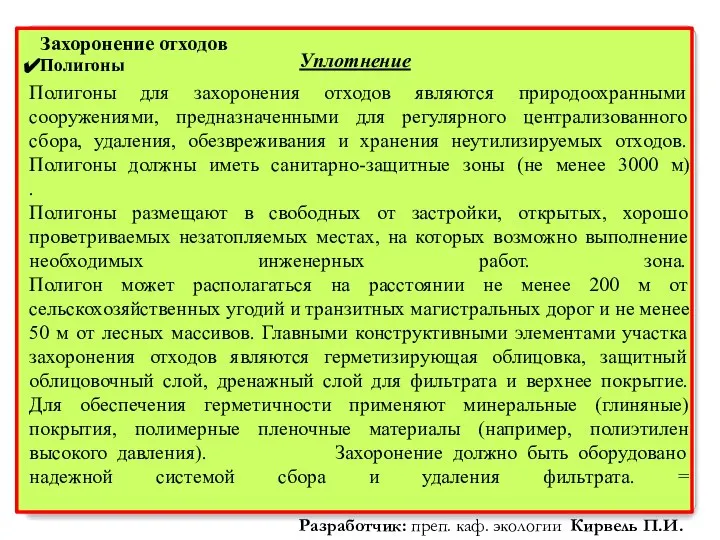 Захоронение отходов Полигоны Полигоны для захоронения отходов являются природоохранными сооружениями, предназначенными для