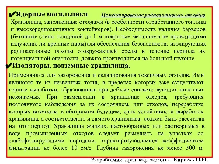 Ядерные могильники Хранилища, заполненные отходами (в особенности отработанного топлива и высокорадиоактивных контейнеров).