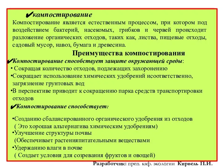 компостирование Компостирование является естественным процессом, при котором под воздействием бактерий, насекомых, грибков