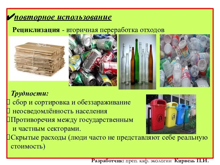повторное использование Рециклизация - вторичная переработка отходов Трудности: сбор и сортировка и