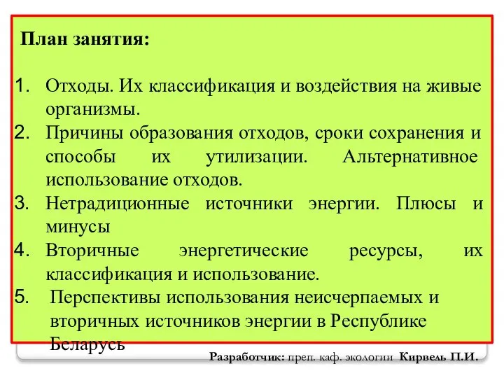 Разработчик: преп. каф. экологии Кирвель П.И. План занятия: Отходы. Их классификация и