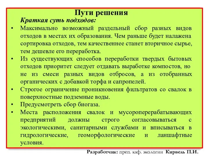 Краткая суть подходов: Максимально возможный раздельный сбор разных видов отходов в местах