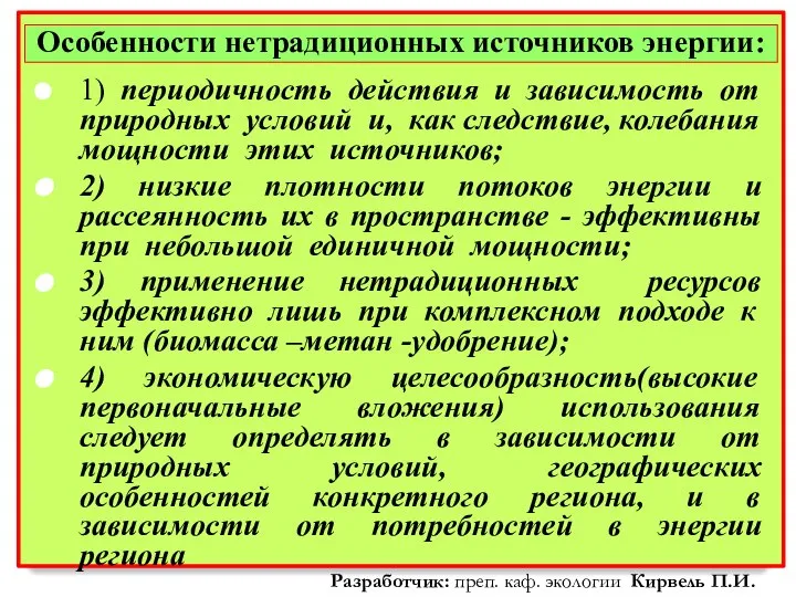 Особенности нетрадиционных источников энергии: 1) периодичность действия и зависимость от природных условий