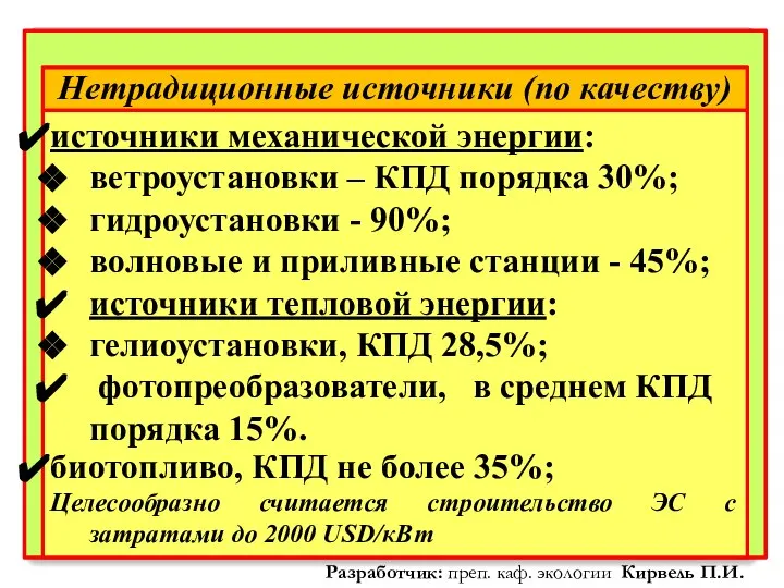 Нетрадиционные источники (по качеству) источники механической энергии: ветроустановки – КПД порядка 30%;