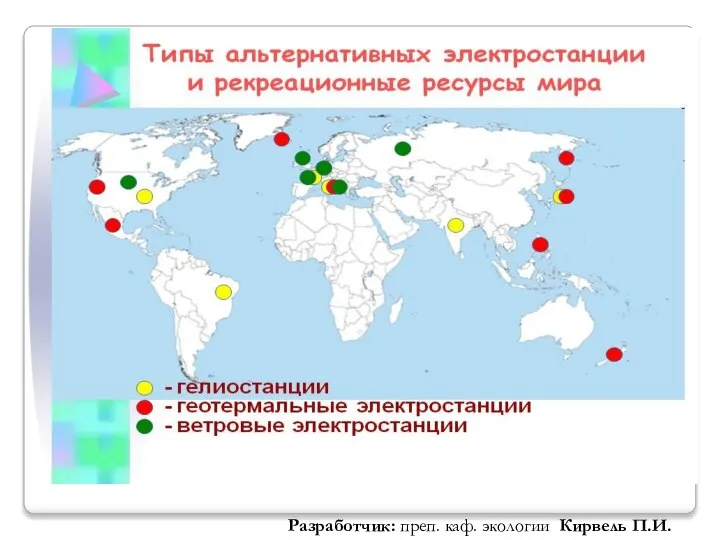 Разработчик: преп. каф. экологии Кирвель П.И.