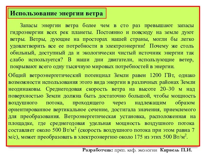 Использование энергии ветра Запасы энергии ветра более чем в сто раз превышают