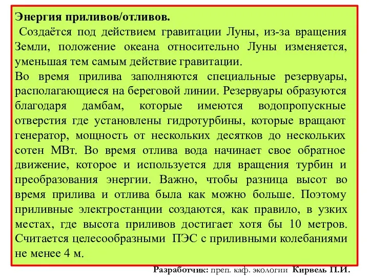 Энергия приливов/отливов. Создаётся под действием гравитации Луны, из-за вращения Земли, положение океана