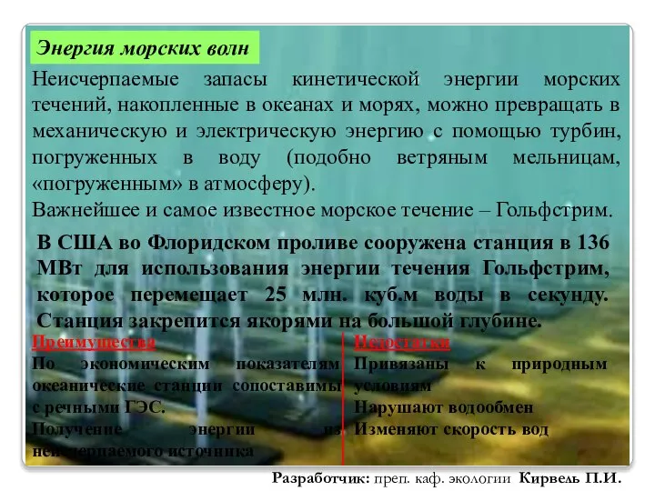 Энергия морских волн Неисчерпаемые запасы кинетической энергии морских течений, накопленные в океанах