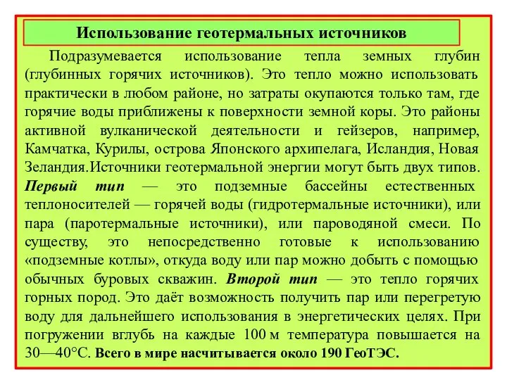 Использование геотермальных источников Подразумевается использование тепла земных глубин (глубинных горячих источников). Это