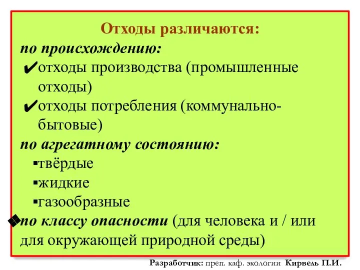 Отходы различаются: по происхождению: отходы производства (промышленные отходы) отходы потребления (коммунально-бытовые) по