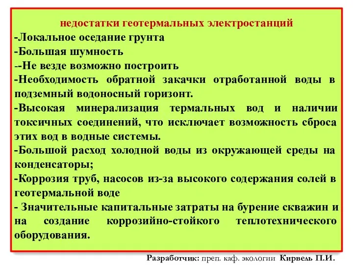 недостатки геотермальных электростанций -Локальное оседание грунта -Большая шумность --Не везде возможно построить