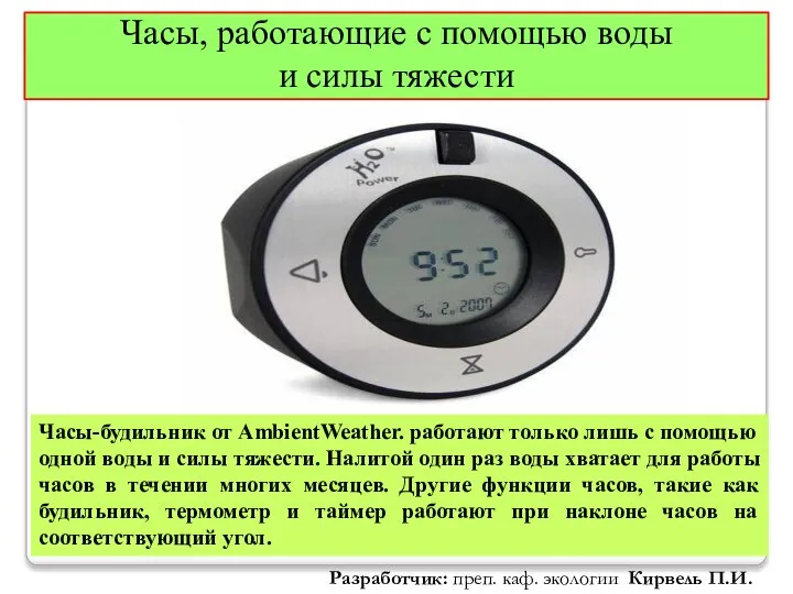 Часы, работающие с помощью воды и силы тяжести Часы-будильник от AmbientWeather. работают