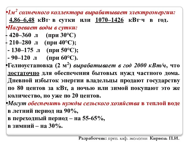 1м2 солнечного коллектора вырабатывает электроэнергии: 4,86–6,48 кВт· в сутки или 1070–1426 кВт·ч