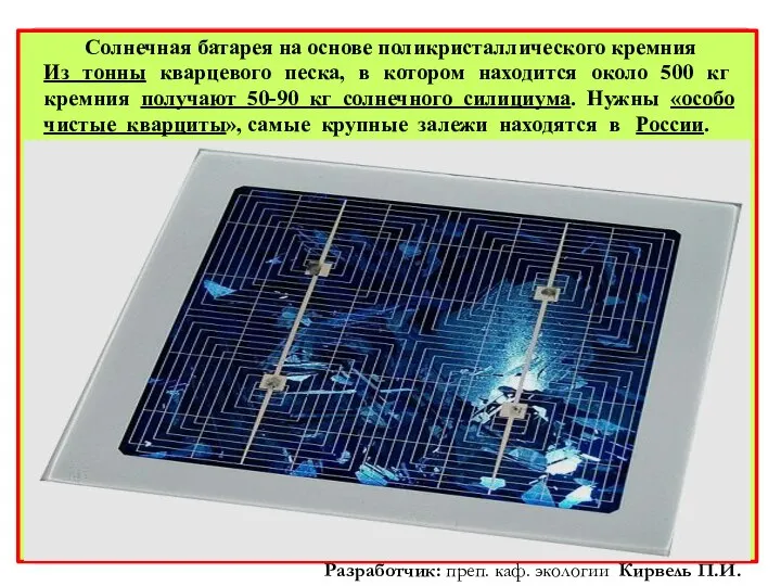 Солнечная батарея на основе поликристаллического кремния Из тонны кварцевого песка, в котором