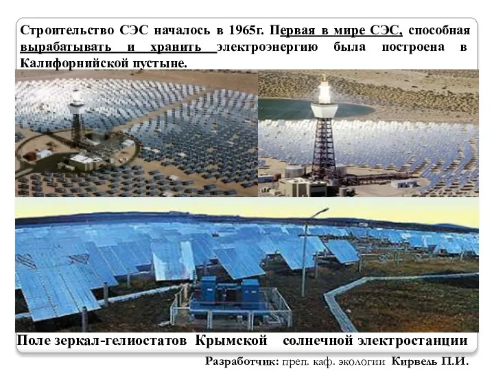 Поле зеркал-гелиостатов Крымской солнечной электростанции Строительство СЭС началось в 1965г. Первая в