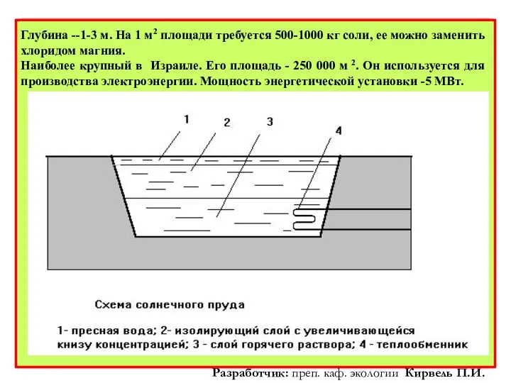 Глубина --1-3 м. На 1 м2 площади требуется 500-1000 кг соли, ее