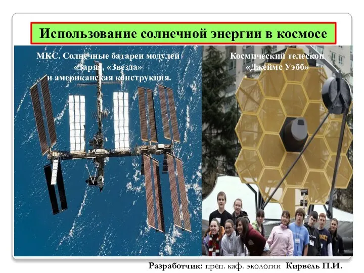 Использование солнечной энергии в космосе Разработчик: преп. каф. экологии Кирвель П.И. Космический