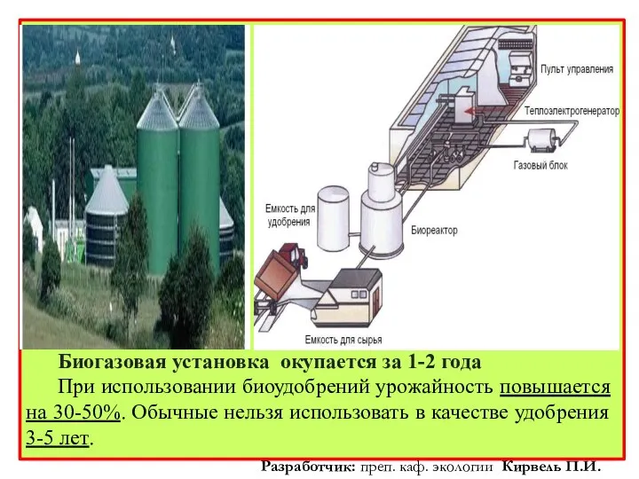 Биогазовая установка окупается за 1-2 года При использовании биоудобрений урожайность повышается на