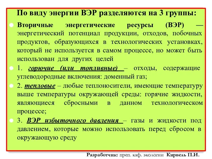 По виду энергии ВЭР разделяются на 3 группы: Вторичные энергетические ресурсы (ВЭР)