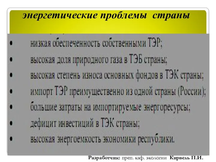 энергетические проблемы страны Разработчик: преп. каф. экологии Кирвель П.И.