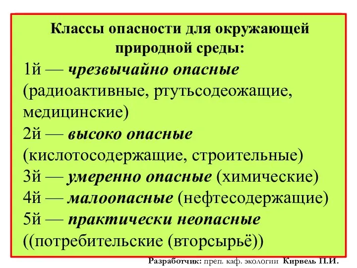 Классы опасности для окружающей природной среды: 1й — чрезвычайно опасные (радиоактивные, ртутьсодеожащие,