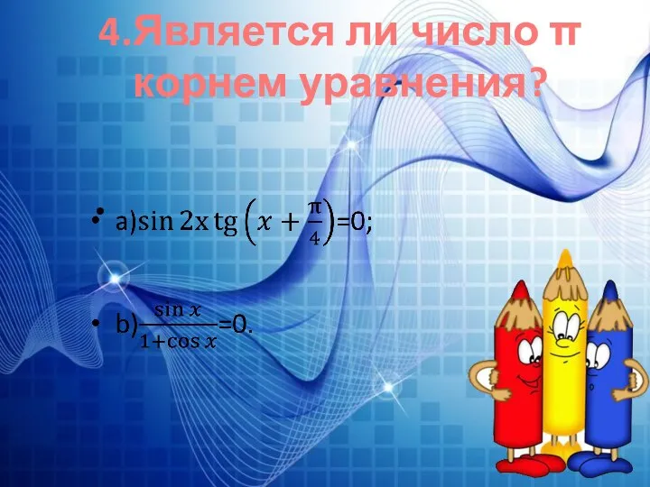 4.Является ли число π корнем уравнения?