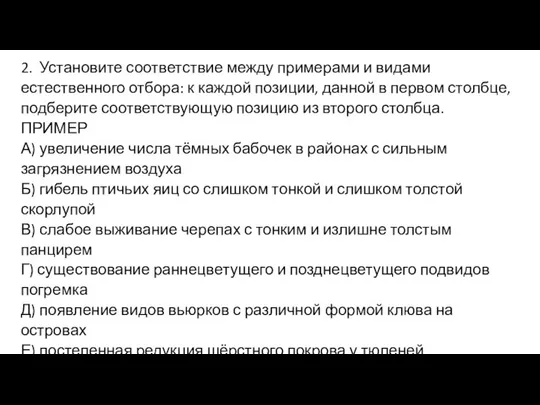 2. Установите соответствие между примерами и видами естественного отбора: к каждой позиции,