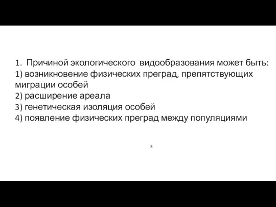 1. Причиной экологического видообразования может быть: 1) возникновение физических преград, препятствующих миграции