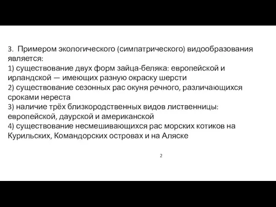 3. Примером экологического (симпатрического) видообразования является: 1) существование двух форм зайца-беляка: европейской