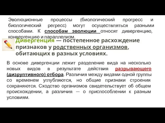 Эволюционные процессы (биологический прогресс и биологический регресс) могут осуществляться разными способами. К