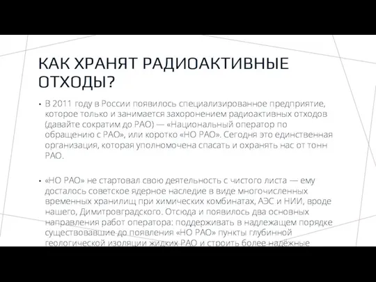 КАК ХРАНЯТ РАДИОАКТИВНЫЕ ОТХОДЫ? В 2011 году в России появилось специализированное предприятие,