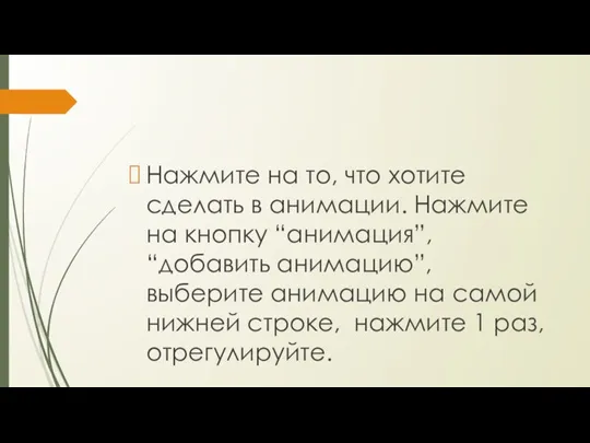 Нажмите на то, что хотите сделать в анимации. Нажмите на кнопку “анимация”,