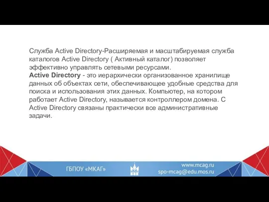 Служба Active Directory-Расширяемая и масштабируемая служба каталогов Active Directory ( Активный каталог)