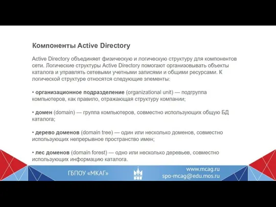 Компоненты Active Directory