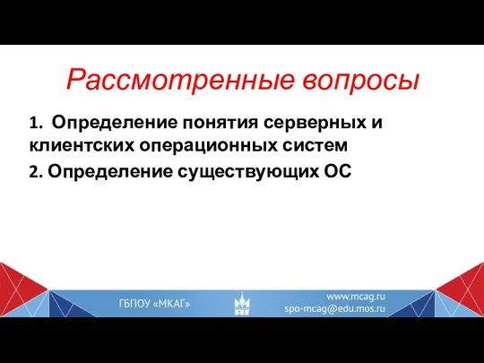 Рассмотренные вопросы 1. Определение понятия серверных и клиентских операционных систем 2. Определение существующих ОС