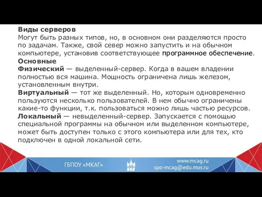 Виды серверов Могут быть разных типов, но, в основном они разделяются просто