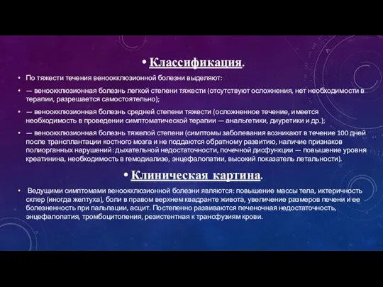 Классификация. По тяжести течения веноокклюзионной болезни выделяют: — веноокклюзионная болезнь легкой степени