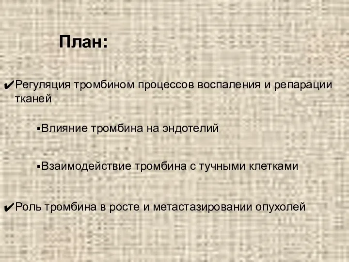 План: Роль тромбина в росте и метастазировании опухолей