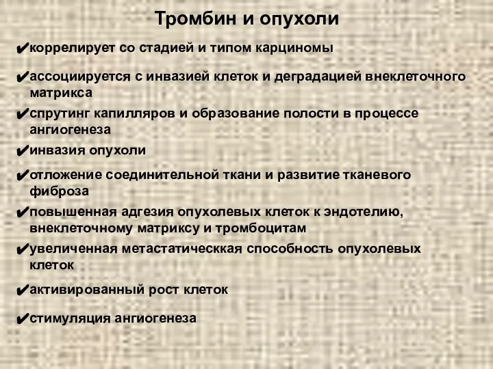 Тромбин и опухоли коррелирует со стадией и типом карциномы ассоциируется с инвазией