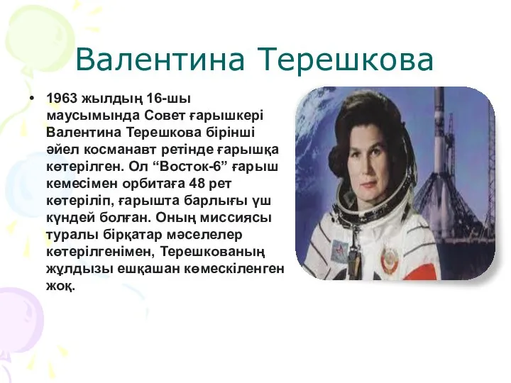 Валентина Терешкова 1963 жылдың 16-шы маусымында Совет ғарышкері Валентина Терешкова бірінші әйел