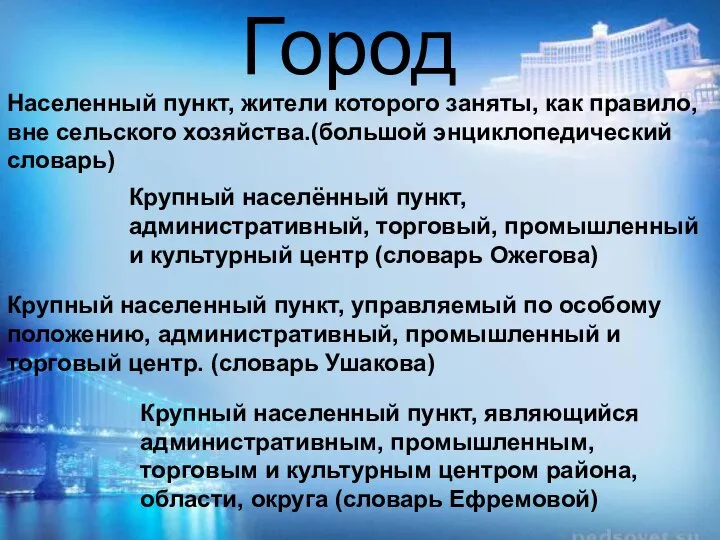 Город Населенный пункт, жители которого заняты, как правило, вне сельского хозяйства.(большой энциклопедический