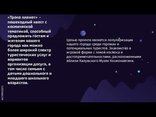 «Тропа планет» - пешеходный квест с космической тематикой, способный предложить гостям и