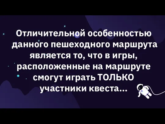 Отличительной особенностью данного пешеходного маршрута является то, что в игры, расположенные на