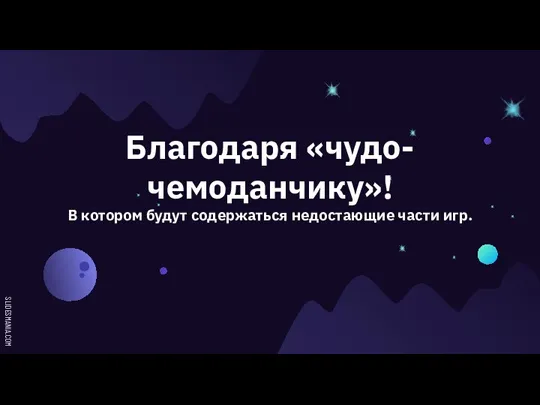 Благодаря «чудо-чемоданчику»! В котором будут содержаться недостающие части игр.