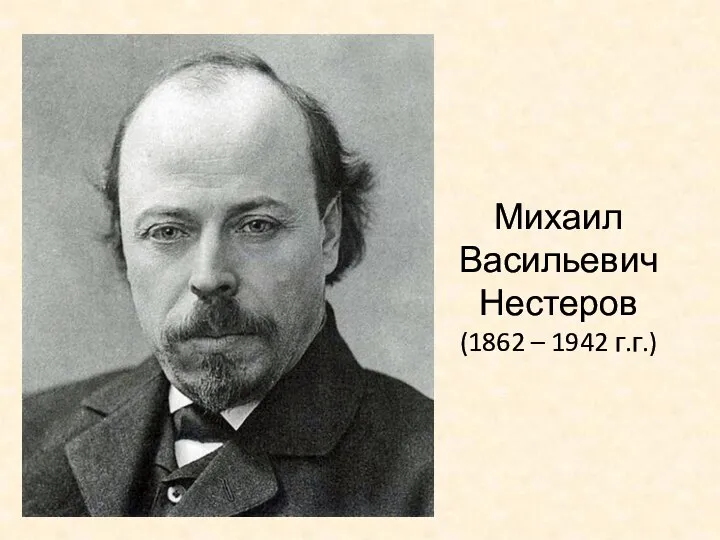 Михаил Васильевич Нестеров (1862 – 1942 г.г.)